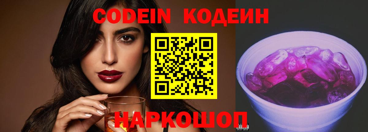 Кодеин Purple Drank  Вход с VPN  Codein Purple Drank  Богданович 